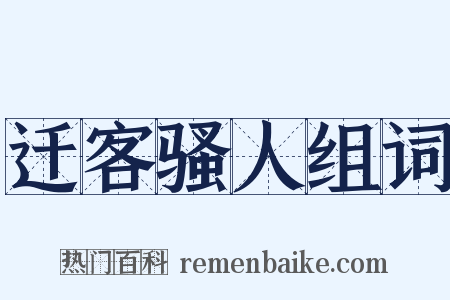 迁客骚人组词是什么意思的图片